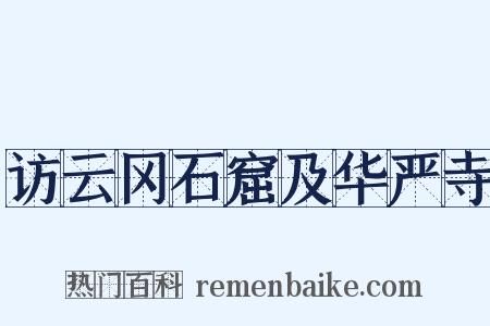 访云冈石窟及华严寺是什么意思的图片